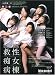 『救性痴女病棟 AOI.・上原留華・美月るう・早乙女みなき・金城美麗 [DVD]』の写真