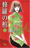 修羅の棺 8 (8) (オフィスユーコミックス)