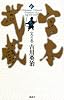 宮本武蔵〈6〉二天の巻