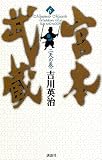 宮本武蔵〈6〉二天の巻