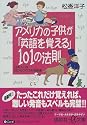 アメリカの子供が「英語を覚える」101の法則 (講談社プラスアルファ文庫)
