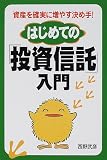はじめての「投資信託」入門―資産を確実に増やす決め手! の評価・レビュー