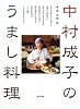 奥出雲発 中村成子のうまし料理