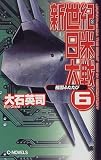 新世紀日米大戦〈6〉祖国ふたたび (C・NOVELS)