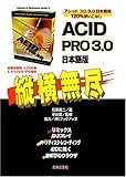 ACID PRO3.0日本語版 縦横無尽 (Tutorial&Reference series)