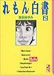 れもん白書 (2) (講談社漫画文庫)