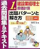 『建設業経理士1級原価計算出題パターンと解き方 過去問題集&テキスト―08年9月09年3月試験用』の写真