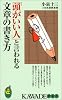 「頭がいい人」と言われる文章の書き方──文章のうまい、ヘタはここで差がつく! (KAWADE夢新書)