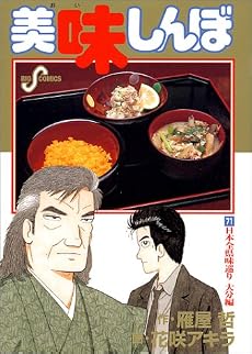 美味しんぼ (71) (ビッグコミックス)