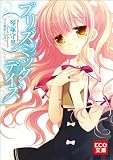 プリズミックデイズ (KCG文庫) 二千年の恋