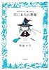 恋におちた悪魔----世界の終わりの魔法使いII (九龍コミックス)