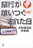 銀行が喰いつくされた日 (講談社プラスアルファ文庫)