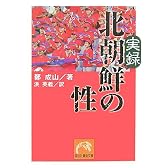 実録 北朝鮮の性 (祥伝社黄金文庫)