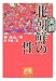 実録北朝鮮の性 (祥伝社黄金文庫 ち 3-1)