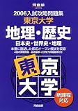 東京大学地理・歴史―日本史・世界史・地理 (河合塾SERIES―2006入試攻略問題集)