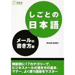 しごとの日本語 メールの書き方編
