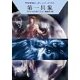 第一具象<br>ウィリアム・フォルツ著 ハンス・クナイフェル著 嶋田 洋一訳 <br>早川書房<br>609円<br>ISBN:9784150117924