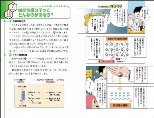 マンガでわかる有機化学 結合と反応のふしぎから環境にやさしい化合物まで (サイエンス・アイ新書)
