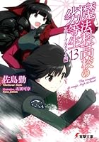 魔法科高校の劣等生 13