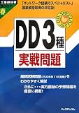 工事担任者 DD3種実戦問題〈2007春〉
