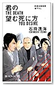 君の望む死に方 (ノン・ノベル 845)