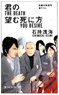 君の望む死に方 (ノン・ノベル)
