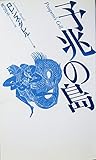 書評 予兆の島 (1981年) by ef