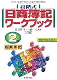 段階式日商簿記ワークブック 2級商業簿記/