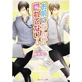 お前になんか惚れてない! (角川ルビー文庫)
