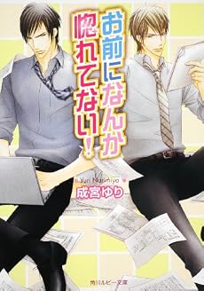 お前になんか惚れてない! (角川ルビー文庫)