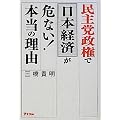 民主党政権で日本経済が危ない!本当の理由