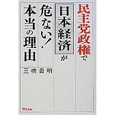 民主党政権で日本経済が危ない!本当の理由