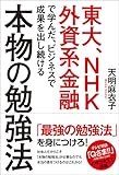 本物の勉強法: 東大・NHK・外資系金融で学んだ、ビジネスで成果を出し続ける