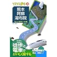 熊本・阿蘇・湯布院<br>ブルーガイド編集部編 <br>実業之日本社<br>1113円<br>ISBN:9784408019611