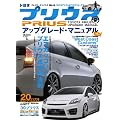 トヨタプリウスアップグレード・マニュアル (M.B.MOOK)