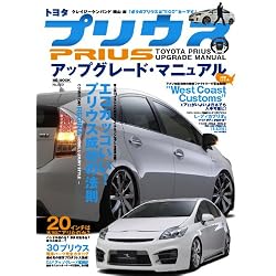トヨタプリウスアップグレード・マニュアル (M.B.MOOK)