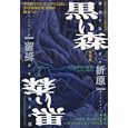 黒い森<br>折原 一著 <br>祥伝社<br>690円<br>ISBN:9784396336042