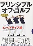 レッスンの王様 プリンシプル・オブ・ゴルフ Part(1) ビッグドライブ編 [DVD]