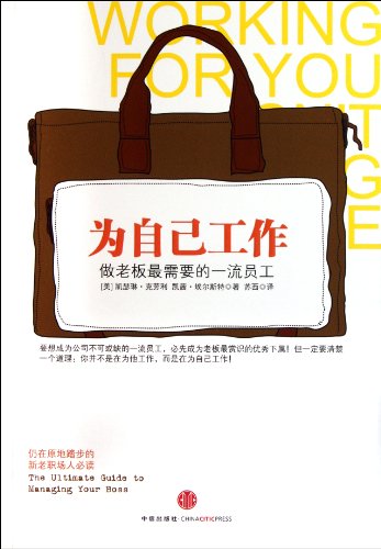 Working for You Isnt Working for Me: The Ultimate Guide to Managing Your Boss (Chinese Edition)