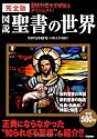 完全版 図説 聖書の世界