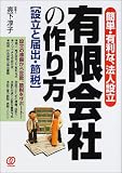 有限会社の作り方―設立と届出・節税 の評価・レビュー