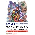 ファンタシースターオンライン エピソード1&2アルティメット システム×ストーリー編 (ニンテンドーゲームキューブBOOKS)
