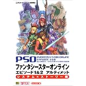 ファンタシースターオンライン エピソード1&2アルティメット システム×ストーリー編 (ニンテンドーゲームキューブBOOKS)