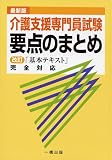 最新版 介護支援専門員試験要点のまとめ
