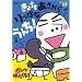 �p���c�ς񂭂낤�u���傤�� �������� ����ςȂ��񂿁v [DVD]