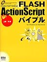 macromedia FLASH ActionScriptバイブルfor Windows & Macintosh