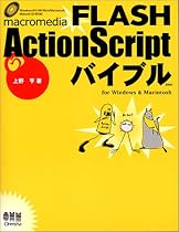 macromedia FLASH ActionScriptバイブルfor Windows & Macintosh