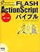 上野 亨: macromedia FLASH ActionScriptバイブルfor Windows & Macintosh