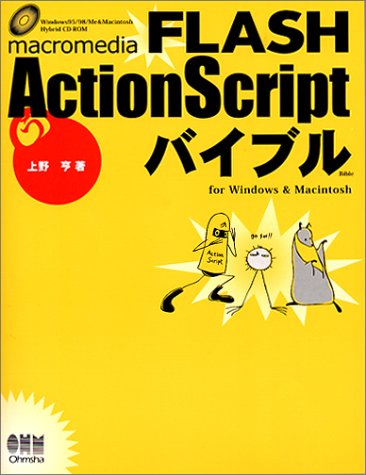 Cover image : macromedia FLASH ActionScriptバイブルfor Windows & Macintosh