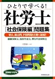 ひとりで学べる!社労士社会保険編問題集〈2006年度版〉